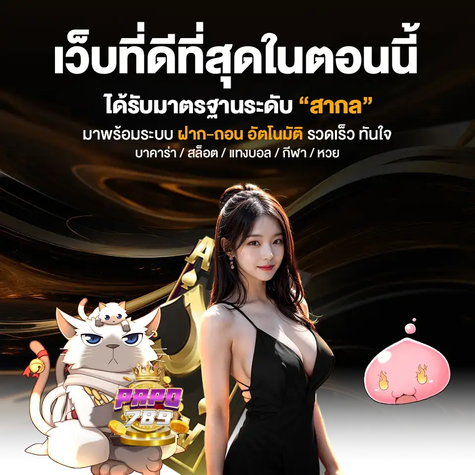 รับโบนัส PAPO789